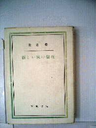新しい家の倫理
