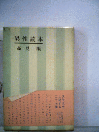 異性読本