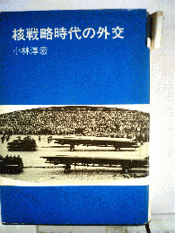 核戦略時代の外交
