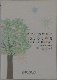こころのなかにひかりの声を