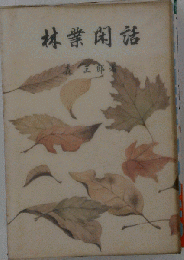 山窓閑話 : 随筆