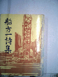 船方一詩集