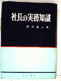 社長の実務知識