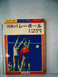 図解バレーボール : カラー版