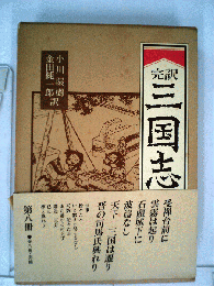 三国志　8　完訳
