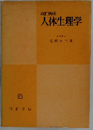 人体生理学