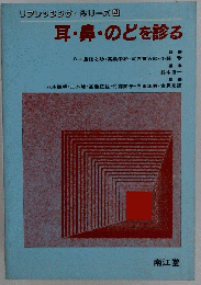 耳・ 鼻・ のどを診る