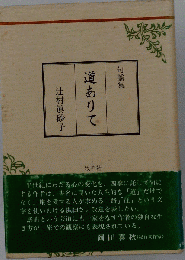 道ありて : 句謡集