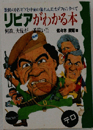 リビアがわかる本 : 激動の国リビアと中東の暴れん坊カダフィのすべて