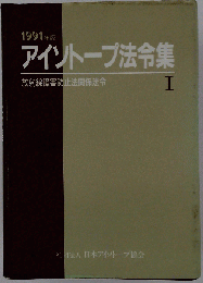 アイソトープ法令集 1