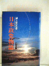 日本政党物語