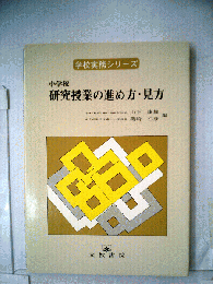 小学校研究授業の進め方 見方