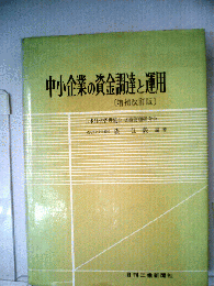 中小企業の資金調達と運用