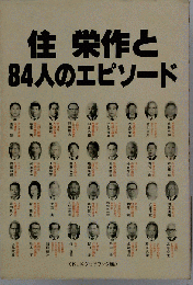 住栄作と84人のエピソード