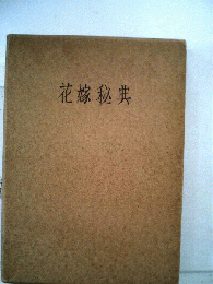 花嫁秘典