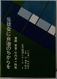 生徒会に自治のちからを