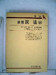 民法　8　親族