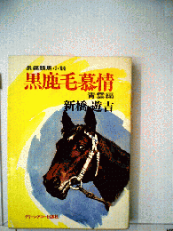 黒鹿毛慕情