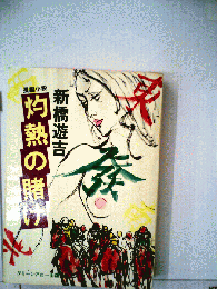灼熱の賭け