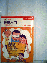 ジュニア版将棋入門