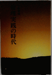 倫理実践の時代