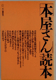 「本屋さん」読本