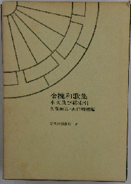 金槐和歌集 本文及び総索引