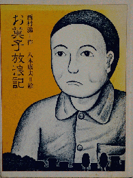 お菓子放浪記