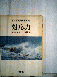 対応力　日本とアメリカの将来性