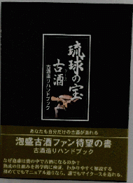 琉球の宝 古酒