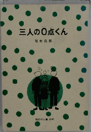 三人の0点くん