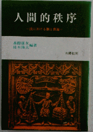 人間的秩序