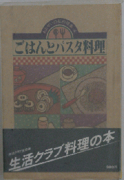 ごはんとパスタ料理