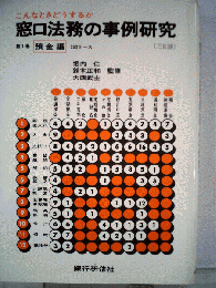 窓口法務の事例研究　預金編
