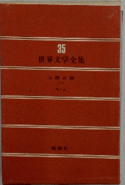 世界文学全集
