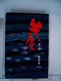 弁慶　5　静の巻