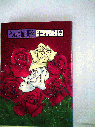 祝婚歌