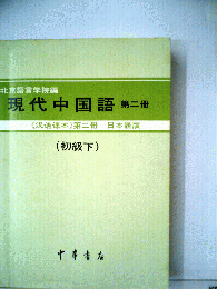現代中国語