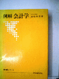 例解会計学