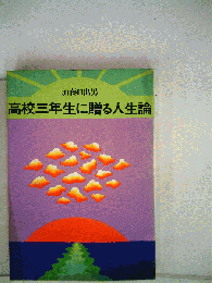 高校三年生に贈る人生論