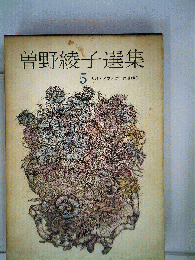 曽野綾子選集　5