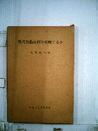 現代技術は何を示唆するか