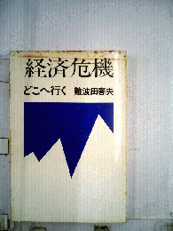 経済危機　どこへ行く