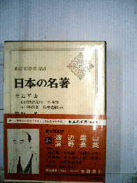 日本の名著 25