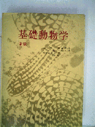 基礎動物学