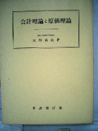会計理論と原価理論