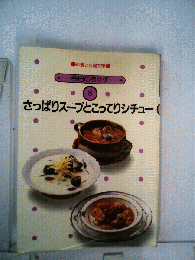 さっぱりスープとこってりシチュー