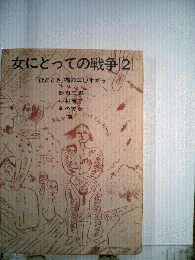 女にとっての戦争　2