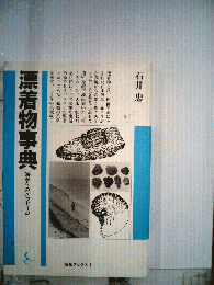 漂着物事典　海からのメッセージ
