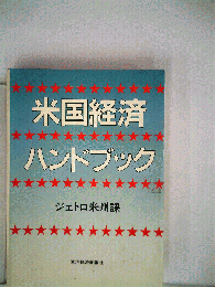 米国経済ハンドブック　ジェトロ米州課